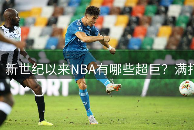 新世纪以来NBA有哪些超巨？满打满算就这5个人，哈登都不够格