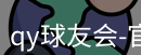 qy球友会